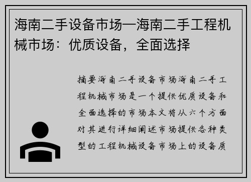 海南二手设备市场—海南二手工程机械市场：优质设备，全面选择