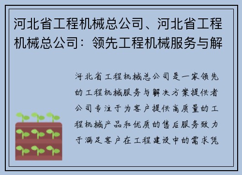 河北省工程机械总公司、河北省工程机械总公司:领先工程机械服务与解决方案提供者