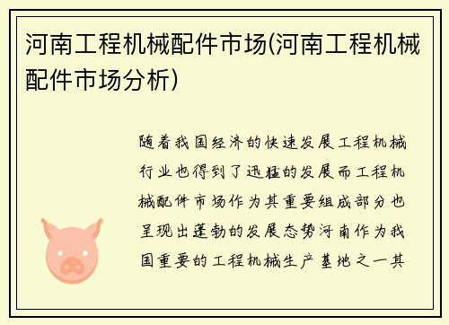 河南工程机械配件市场(河南工程机械配件市场分析)