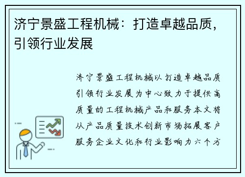 济宁景盛工程机械：打造卓越品质，引领行业发展