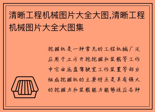 清晰工程机械图片大全大图,清晰工程机械图片大全大图集