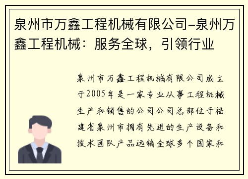 泉州市万鑫工程机械有限公司-泉州万鑫工程机械:服务全球,引领行业