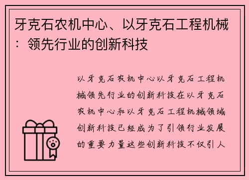 牙克石农机中心、以牙克石工程机械：领先行业的创新科技