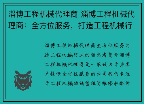 淄博工程机械代理商 淄博工程机械代理商：全方位服务，打造工程机械行业的领先者