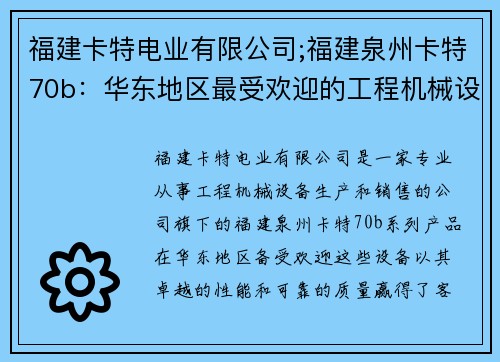 福建卡特电业有限公司;福建泉州卡特70b：华东地区最受欢迎的工程机械设备