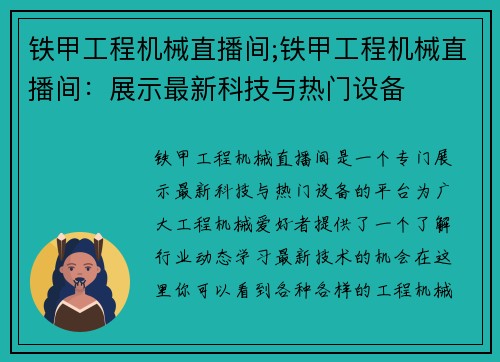 铁甲工程机械直播间;铁甲工程机械直播间：展示最新科技与热门设备