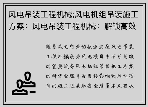 风电吊装工程机械;风电机组吊装施工方案：风电吊装工程机械：解锁高效施工新纪元