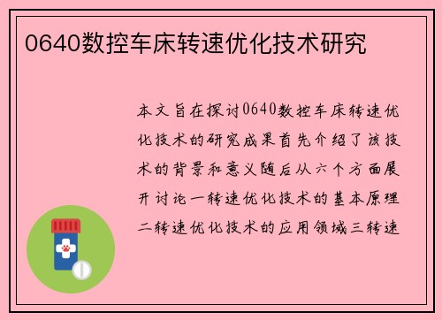 0640数控车床转速优化技术研究