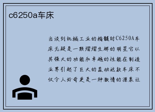 c6250a车床
