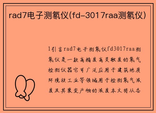 rad7电子测氡仪(fd-3017raa测氡仪)