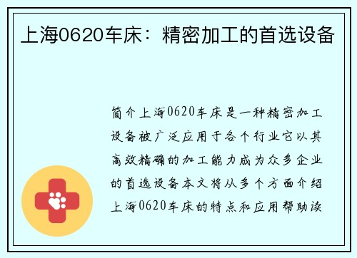 上海0620车床：精密加工的首选设备