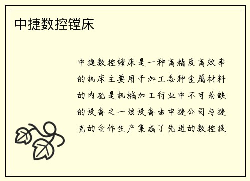 中捷数控镗床