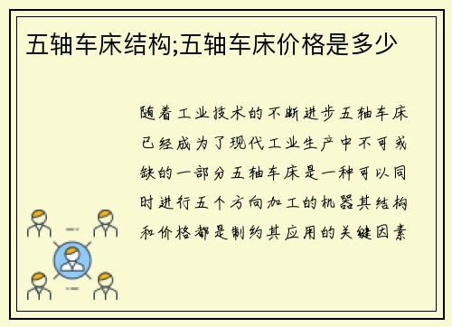 五轴车床结构;五轴车床价格是多少