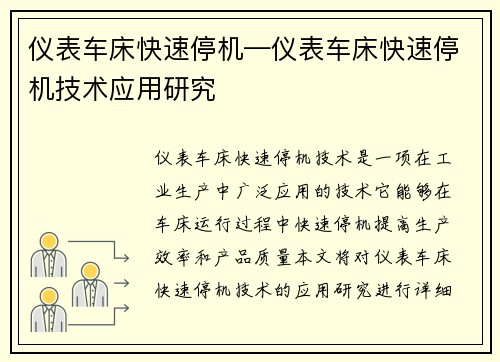 仪表车床快速停机—仪表车床快速停机技术应用研究