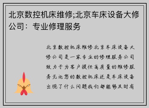 北京数控机床维修;北京车床设备大修公司：专业修理服务