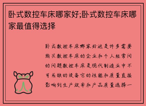 卧式数控车床哪家好;卧式数控车床哪家最值得选择