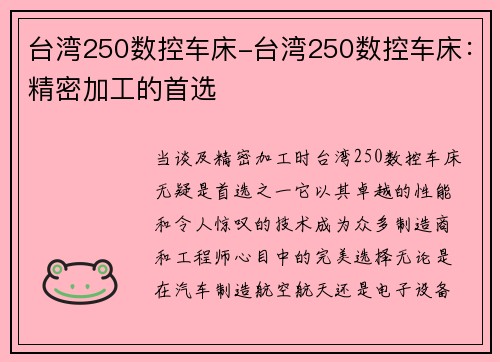 台湾250数控车床-台湾250数控车床：精密加工的首选