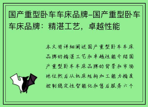 国产重型卧车车床品牌-国产重型卧车车床品牌：精湛工艺，卓越性能